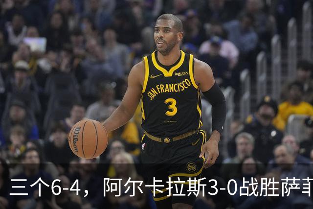 三个6-4，阿尔卡拉斯3-0战胜萨菲乌林晋级美网男单次轮