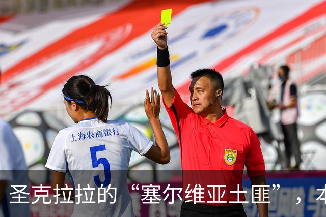 圣克拉拉的“塞尔维亚土匪”，本菲卡的逆袭故事