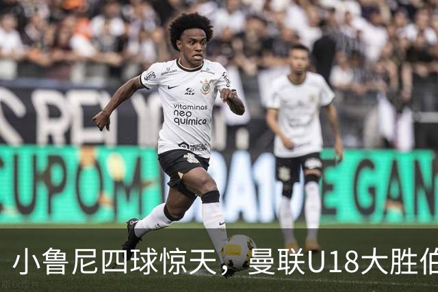 小鲁尼四球惊天，曼联U18大胜伯恩利如同暴风骤雨