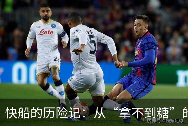 快船的历险记：从“拿不到糖”的孩子到“拼搏希望者