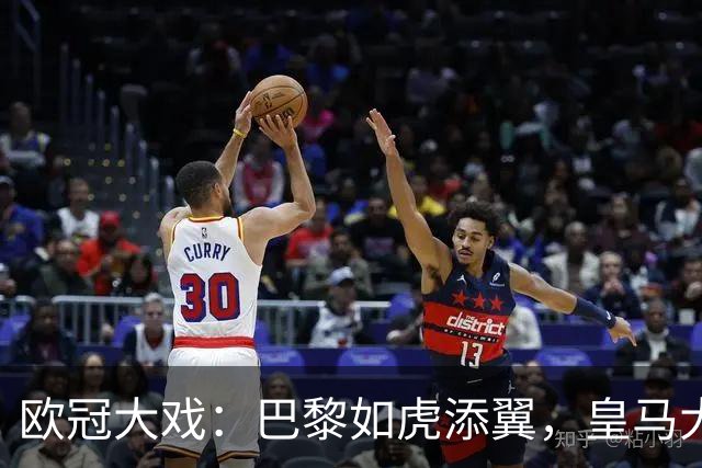 欧冠大戏：巴黎如虎添翼，皇马大逆转！