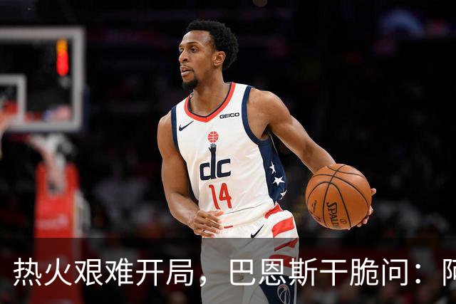 热火艰难开局，巴恩斯干脆问：阿德巴约还是扬尼斯谁更安全？