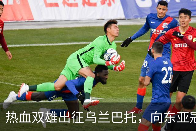 热血双雄出征乌兰巴托，向东亚冠军发起冲击！