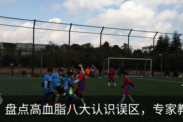 盘点高血脂八大认识误区，专家教你正确认识高血脂，建议收藏