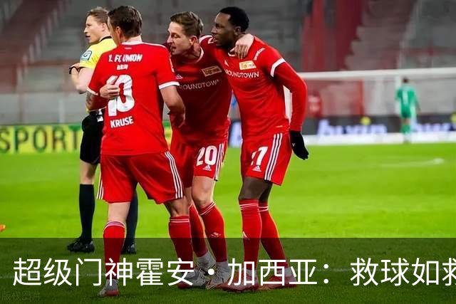 超级门神霍安·加西亚：救球如救命，评分7.5分的“拯救者”！