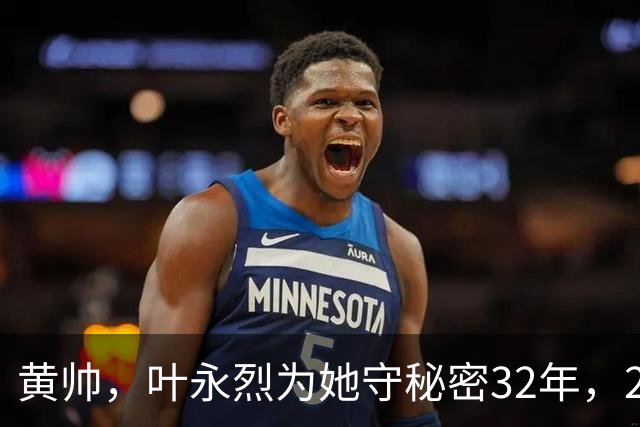 黄帅，叶永烈为她守秘密32年，2017年她死后，才公布于众……